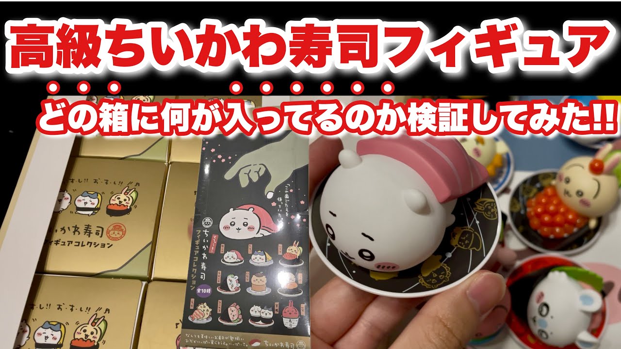 ちいかわ寿司フィギュア　5点セット ちいかわグッズ公式 on X: 