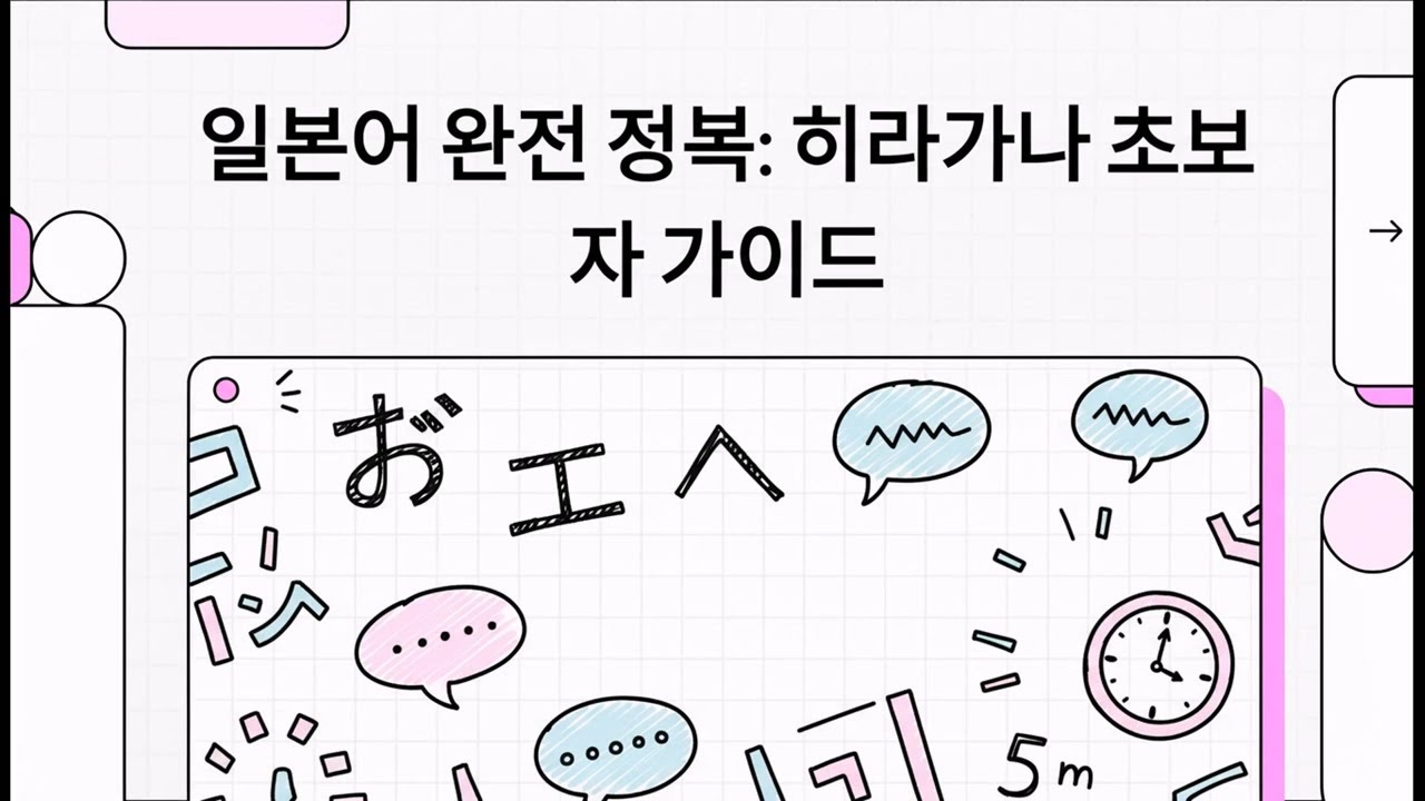 01 일본어 완전 정복 - 히라가나 초보자 가이드 - YouTube