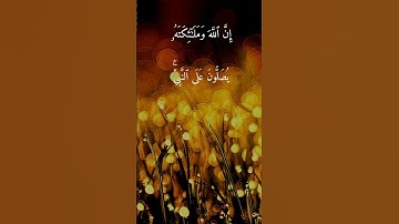 سورة الأحزاب { ٥٦ } ياسر الدوسري . انشر تؤجر #القرآن_الكريم