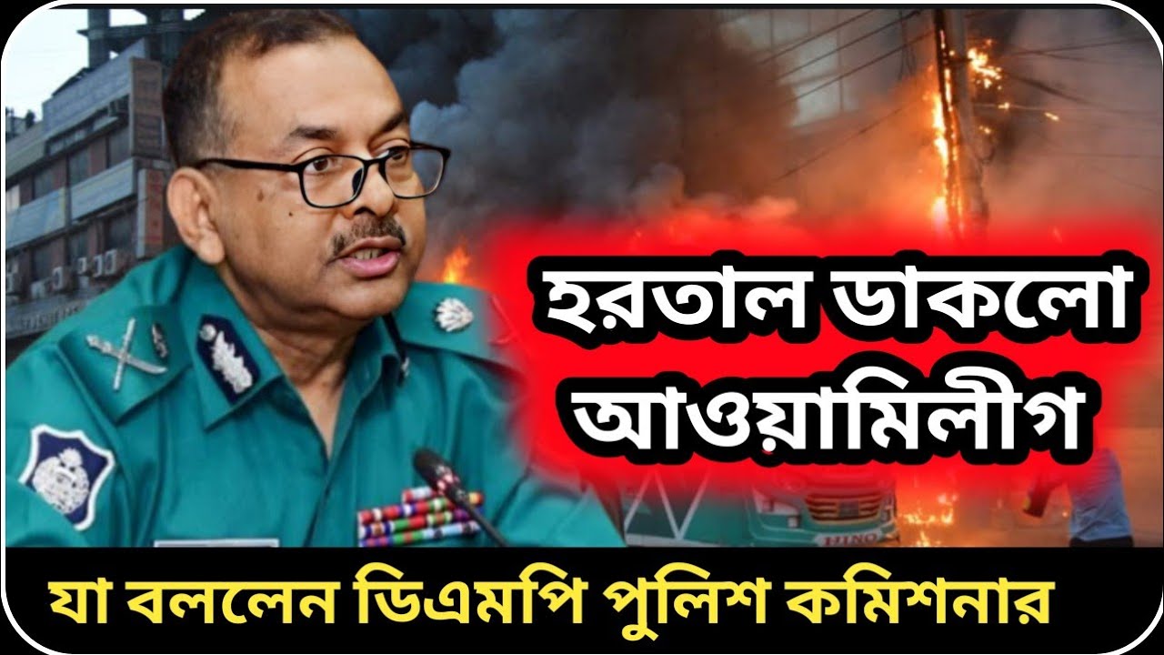 আওয়ামিলীগের হরতাল ও সহিংসতা নিয়ে মুখ খুললেন ডিএমপি পুলিশ কমিশনার ...