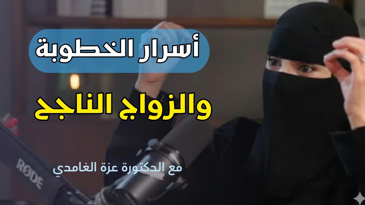 أسرار الخطوبة والزواج الناجح  | مع الدكتورة عزة الغامدي