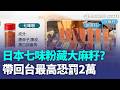 日本七味粉含大麻籽、罌粟籽 ？台旅客掃貨回台險遭送辦！最高罰2萬...赴日血拚注意！這3類家電搭機最容易卡關｜三立新聞LIVE