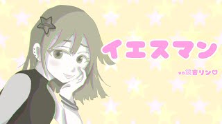 イエスマン/ダワワにゃお丸 feat.鏡音リン-original