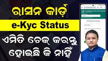 Ration Card e-KYC Status Online Check | How To Check Ration Card e-KYC Status Odisha | Ration ekyc