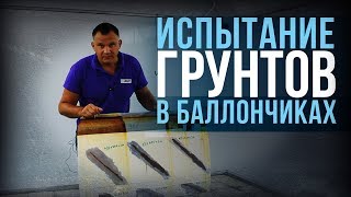 ИТОГИ ТЕСТА: насколько эффективны аэрозольные версии травящих и эпоксидных грунтов? [HB BODY]