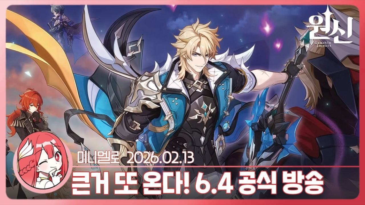 《원신》 리딤코드)) 6.4 버전 특별 방송 「다섯 번째 달」 리액션🍓2026.02.13 금