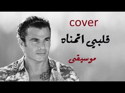 عمرو دياب قلبي اتمناه موسيقي فقط2018