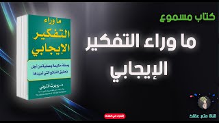 ما وراء التفكير الإيجابي  - كتاب صوتي مسموع - روبرت أنتوني