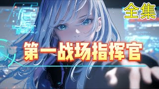第一战场指挥官 全集 在全真模拟的系统里，成为一名光荣的——小兵。