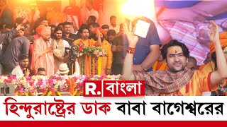 হনদদর ঐকযবদধ হত হবঐকযবদধ হলই ভরত হনদরষটর,হনদরষটরর ডক বগশবর ববর