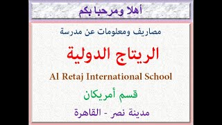 مصاريف مدرسة الريتاج الدولية (قسم أمريكان) (مدينة نصر - القاهرة) 2022 - 2023 Al Retaj School Fees