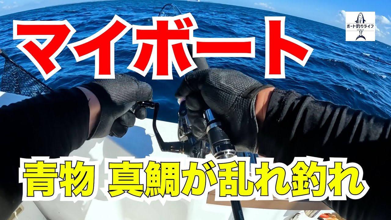 船やボートでジギングされる方　必見 YouTube