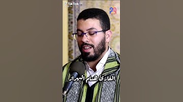 تلاوة رائعة للقارئ "هشام الهراز"