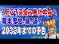 1月27日海王星牡羊座入り幕末歴史が示す2039年までの予告占星術【12星座別】