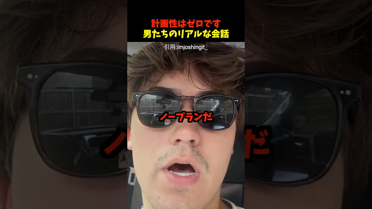 計画なんてない男たち