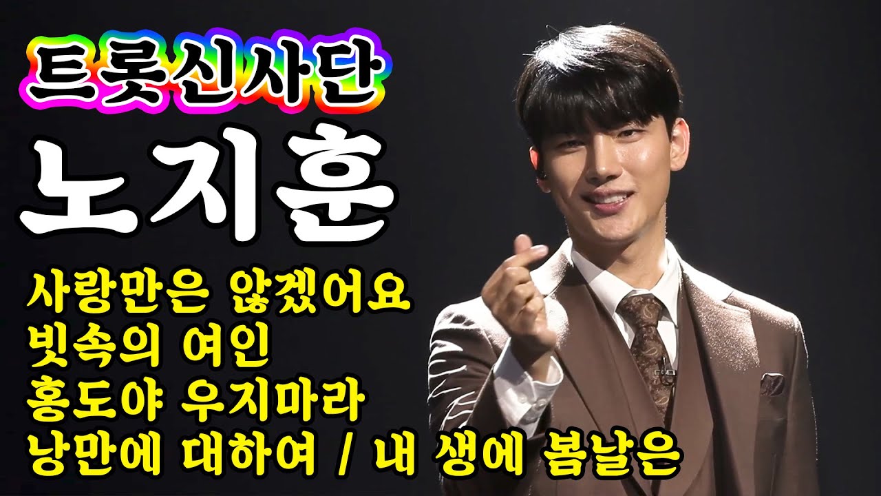 【개인직캠】 노지훈 - 트롯신사단 메들리 🔥미스터트롯 기부금 팀미션🔥 (사랑만은 않겠어요/빗속의 여인/홍도야 우지마라/낭만에 대하여/내 생에 봄날은)