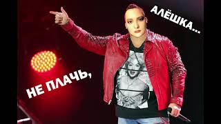 Руки Вверх & Татьяна Буланова - Не Плачь, Алёшка Mashup