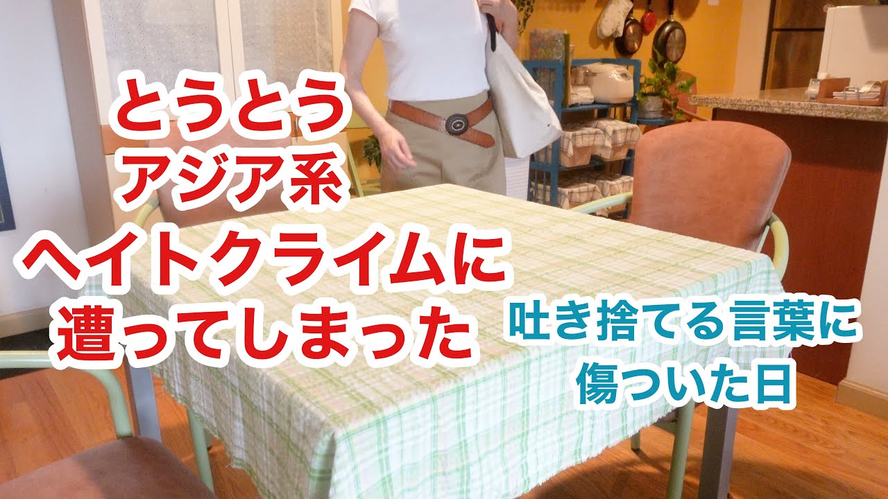 【ニューヨーク暮らし】アジア系ヘイトクライムに遭った　気持ちの行き場がない　３キロ減量中　低カロリーランチ