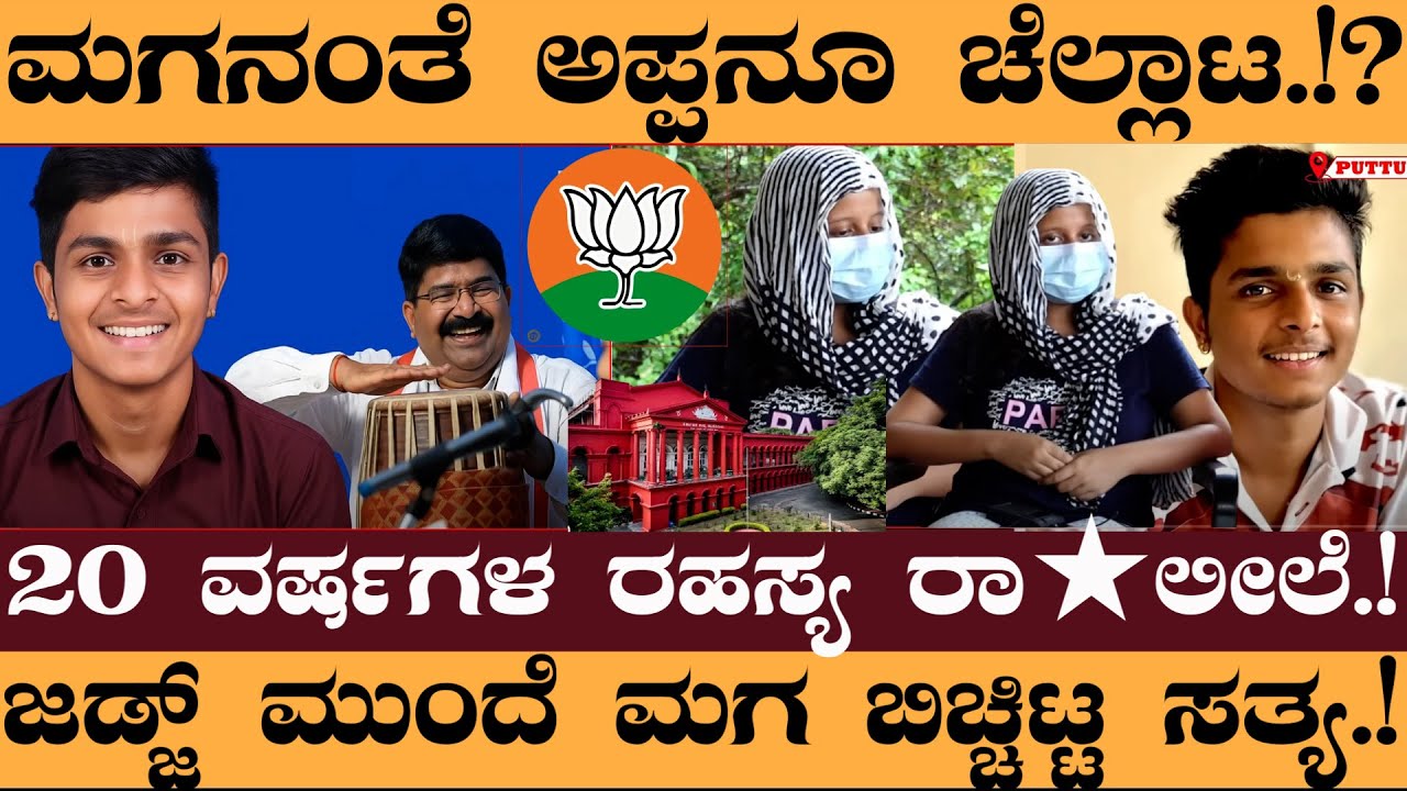 ಪುತ್ತೂರು ಮಗನ ತಂದೆ 20 ವರ್ಷಗಳ ಹಿಂದೆ ಇದೇ ರೀತಿ ಮೋಸ..!ಮುಗ್ಧ ಹೆಣ್ಣನ್ನು ಮಿಸ್‌ ಯ್ಯೂಸ್‌ -  Puthuru News