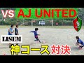 【サッカー】サッカー系YOUTUBERの意地をかけた熱い戦い。＃AJUNITED#神コース＃FK