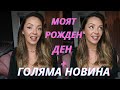 МОЯТ РОЖДЕН ДЕН ГОЛЯМА НОВИНА 