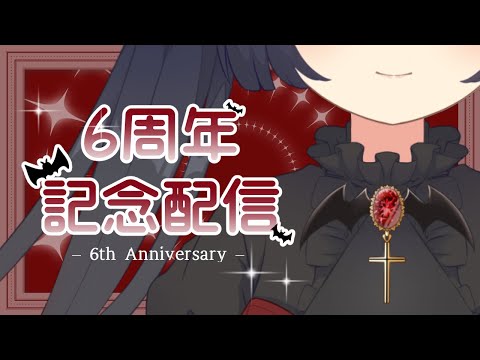 【 6周年  】6年もVtuberやってるらしい。【 #Vtuber #Vsinger 桐崎まゆら Mayura Kirisaki 】