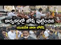 కార్యకర్తల్లో జోష్ పుట్టించిన యువనేత నారా లోకేష్