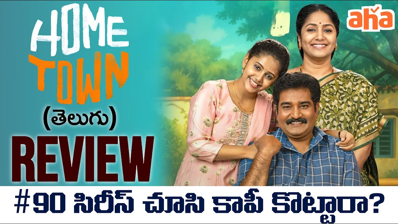 home-town-webseries-review-telugu-home-town-review-telugu-telugu