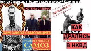 САМОЗ САМ САМОЗАЩИТА БОЕВОЕ САМБО Вадим Старов и Алексей Кадочников Система Спиридонова и Ознобишина