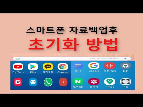 스마트폰 초기화 방법 백업및 복원 방법 배우기