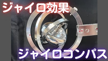 ジャイロスコープ・ジャイロ効果・ジャイロコンパス