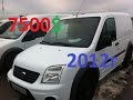 Cмотрим форд коннект низкий за 7500$ с Германии. FORD Connect 2012