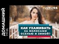 Как ухаживать за волосами осенью и зимой? СЕКРЕТЫ КРАСИВЫХ ВОЛОС