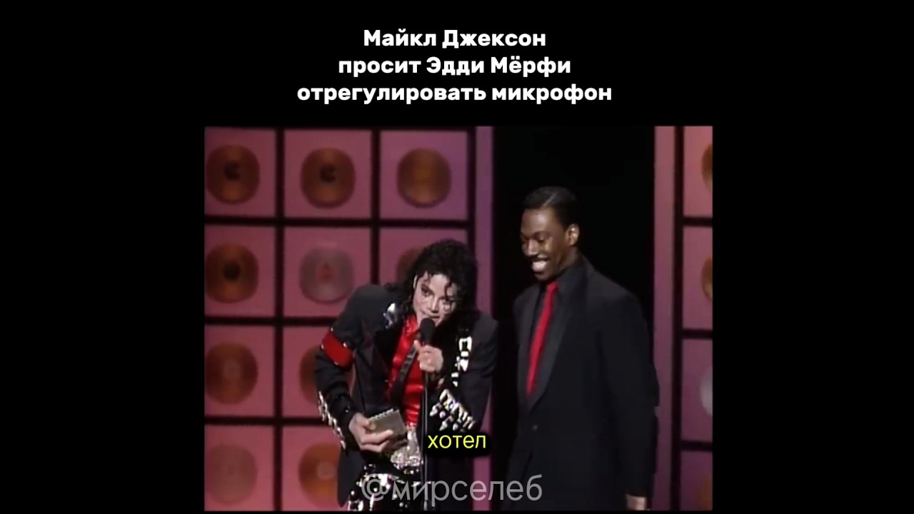 Майкл Джексон просит Эдди Мёрфи поднять микрофон.
