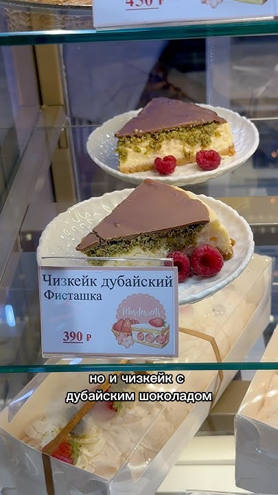 чизкейк с ДУБАЙСКИМ ШОКОЛАДОМ в Москве 🤤🍫 #обзор #москва #обзоркафе # ...