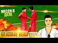 FIFA 15 ✪ ULTIMATE TEAM ✪ [#54] ( МЕССИ В ДЕЛЕ )