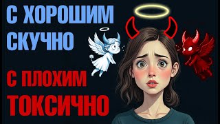 Как влюбиться в хорошего, когда это "невозможно"?