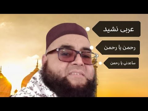 رحمن يا رحمن ساعدني يا رحمن إشرح صدري قرآن الشیخ مولاناالقاری خالد محمود