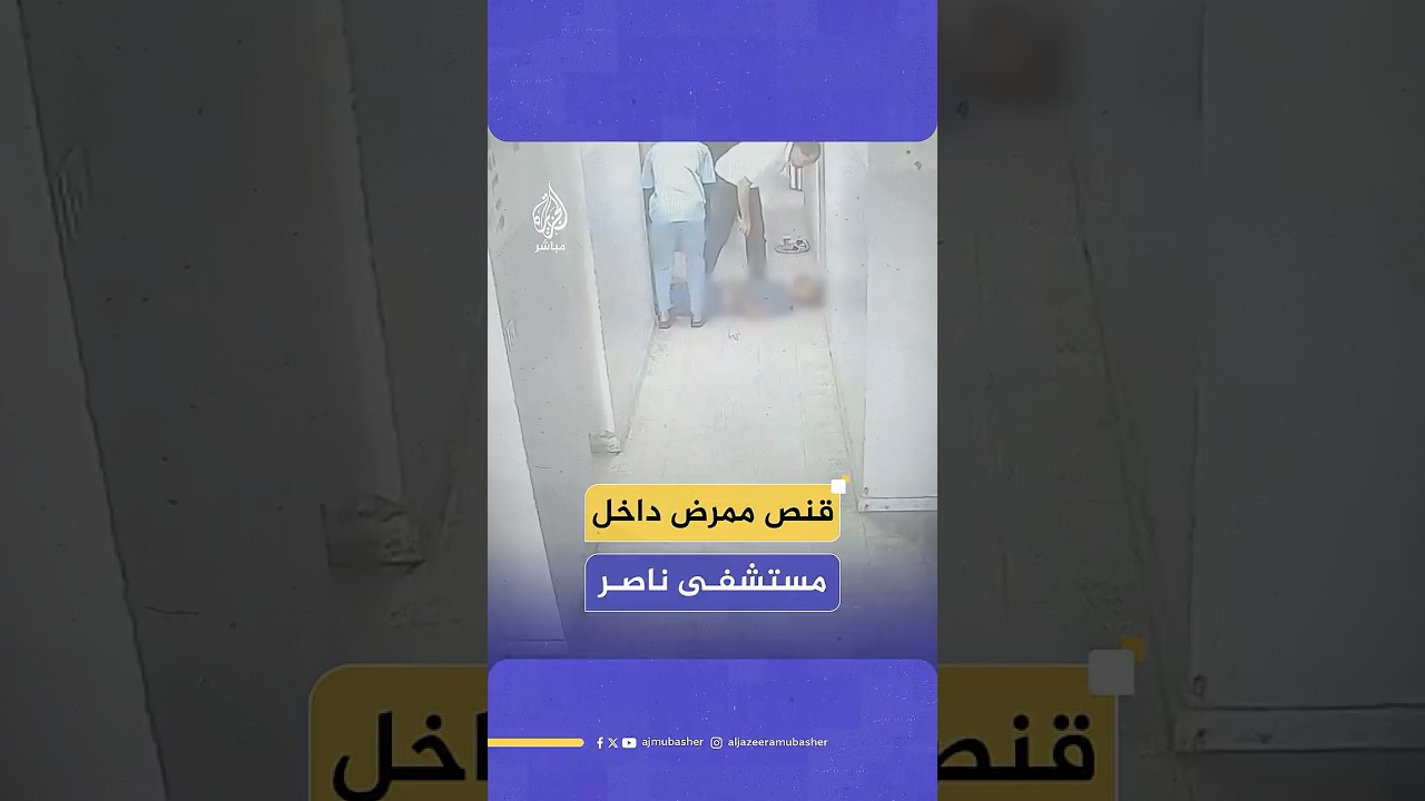 لحظة قنص الاحتلال ممرضا داخل مستشفى ناصر في خان يونس جنوبي قطاع غزة.. ومحاولات حثيثة لإنقاذ حياته