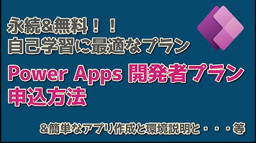 永年無料！ Power Apps 開発者向けプランの取得方法