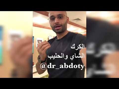الكرك الشاي والحليب الدكتور محمد الصفي