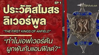 "ประวัติสโมสรลิเวอร์พูล" EP1 ความผูกพันระหว่างเอฟเวอร์ตันกับแอนฟิลด์ | Liverpool FC | แป๋งเคลียร์บอล