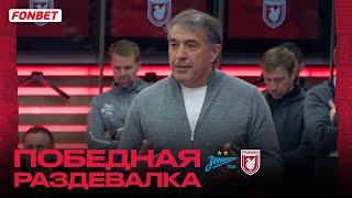 ЗЕНИТ - РУБИН | ПОБЕДНАЯ РАЗДЕВАЛКА