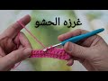 دروس تعليم الكروشيه من الصفر للمبتدئين/ ٢- غرزه الحشو
