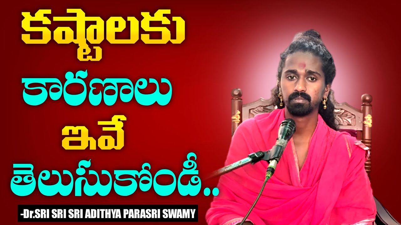 కష్టాలకు కారణం వీళ్లే#drsrisrisriadithyaparasriswamy