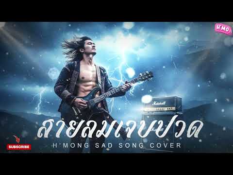 สายลมเจ็บปวด (Sai Lom Jeb Puad) Thai Rock Version - H'mong Sad Song AI Cover| เพลงใหม่ 2025