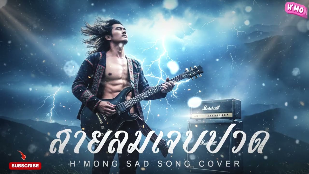 สายลมเจ็บปวด (Sai Lom Jeb Puad) Thai Rock Version - H'mong Sad Song AI Cover| เพลงใหม่ 2025