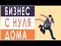 Как начать заниматься бизнесом с нуля. Как начать заниматься бизнесом с нуля дома. Домашний бизнес.