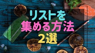 リストをメルマガやLINE@に集める方法と種類を解説