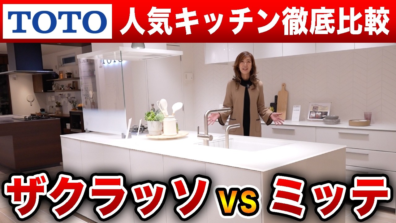【TOTOキッチン】ザクラッソとミッテ何が違う？／キッチンリフォーム